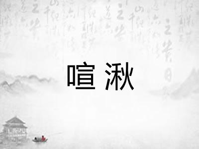 喧湫