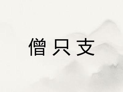 僧只支