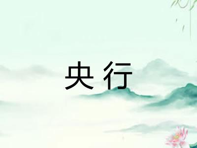 央行