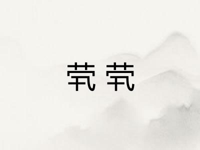 茕茕