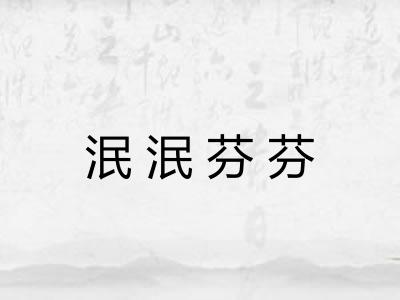 泯泯芬芬