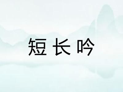 短长吟