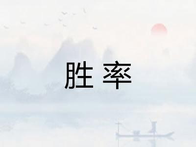 胜率