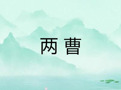 两曹