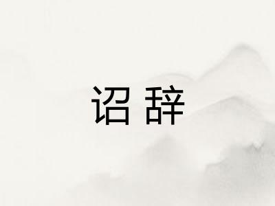 诏辞