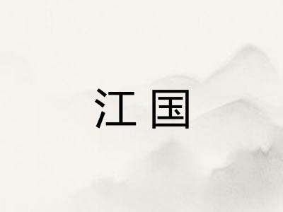 江国
