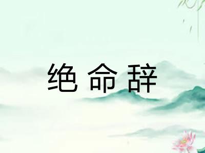 绝命辞