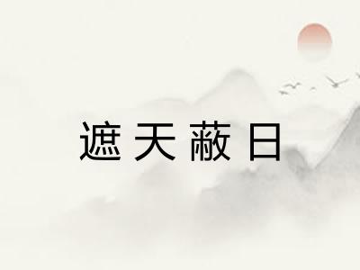 遮天蔽日