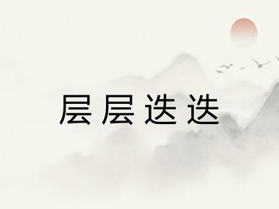 层层迭迭
