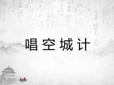 唱空城计
