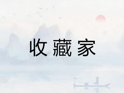 收藏家