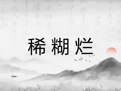 稀糊烂