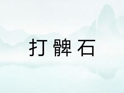 打髀石