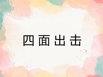 四面出击