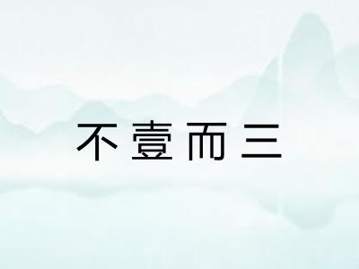 不壹而三