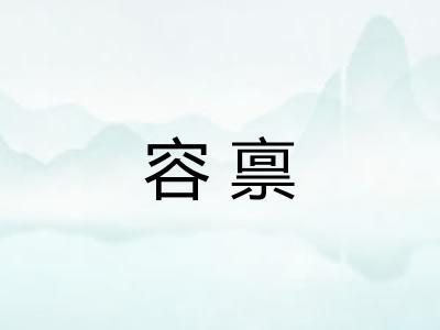 容禀