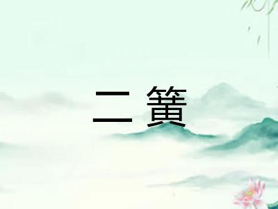 二簧