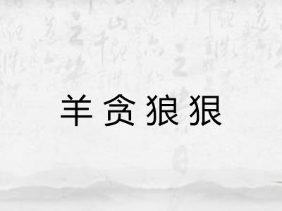 羊贪狼狠
