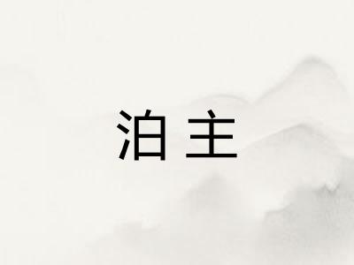 泊主