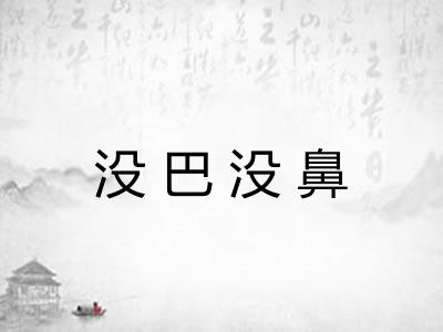 没巴没鼻