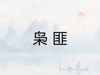枭匪