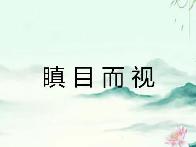 瞋目而视
