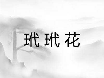 玳玳花
