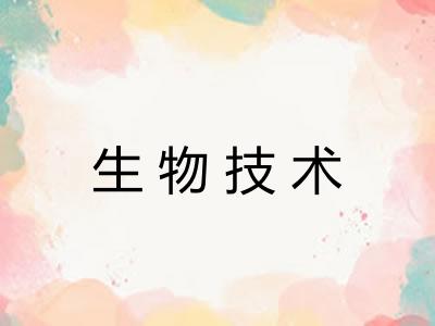 生物技术