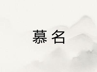 慕名 慕名