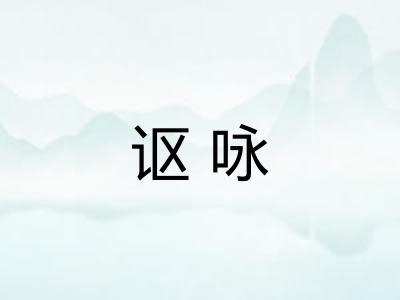 讴咏