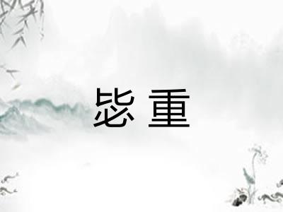 毖重
