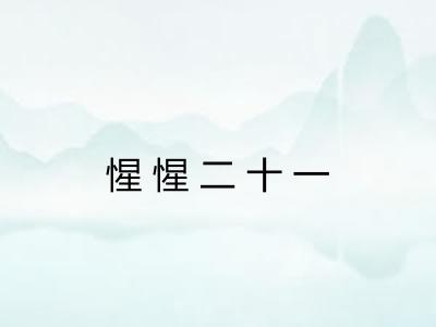 惺惺二十一