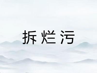 拆烂污