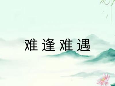 难逢难遇