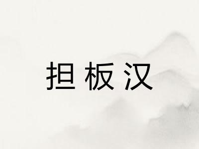 担板汉