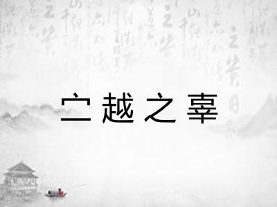 㝉越之辜