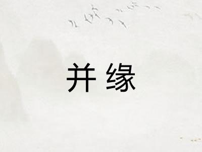 并缘