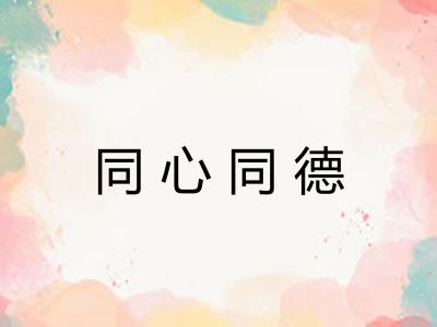 同心同德 同心同德