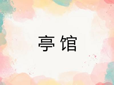 亭馆