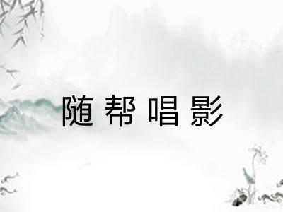 随帮唱影