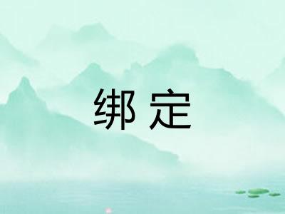 绑定