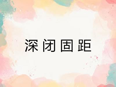 深闭固距
