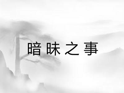 暗昧之事
