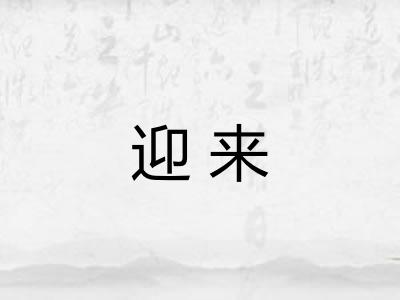 迎来
