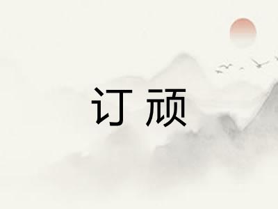 订顽