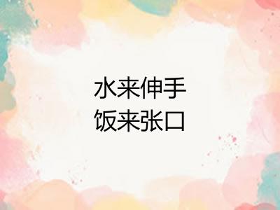 水来伸手饭来张口 水来伸手饭来张口