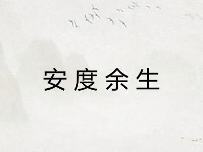 安度余生