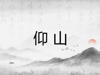仰山