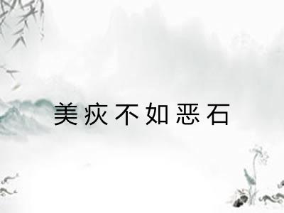 美疢不如恶石