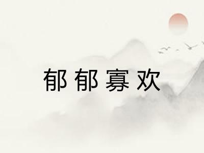 郁郁寡欢